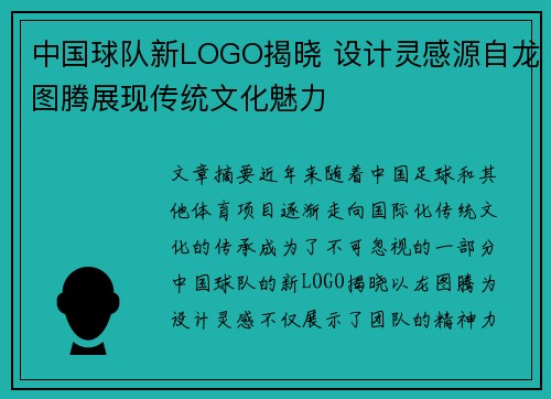 中国球队新LOGO揭晓 设计灵感源自龙图腾展现传统文化魅力