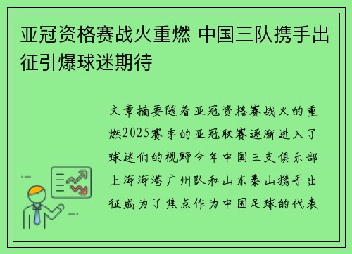亚冠资格赛战火重燃 中国三队携手出征引爆球迷期待