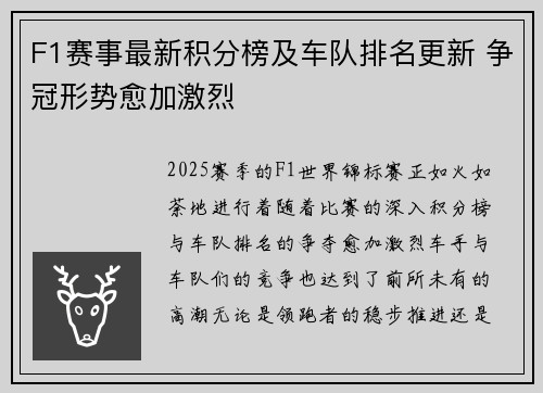 F1赛事最新积分榜及车队排名更新 争冠形势愈加激烈