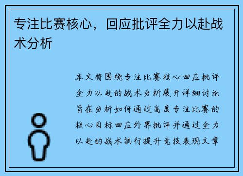 专注比赛核心，回应批评全力以赴战术分析