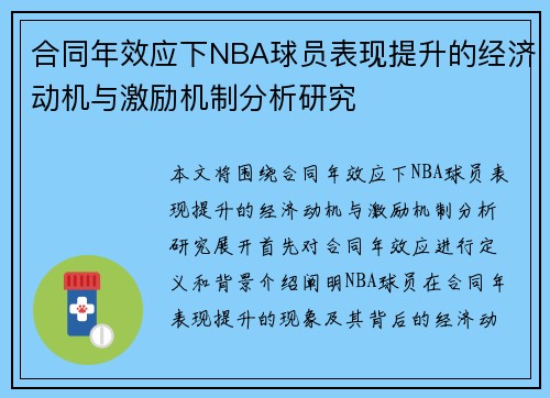 合同年效应下NBA球员表现提升的经济动机与激励机制分析研究
