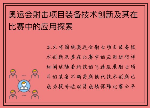 奥运会射击项目装备技术创新及其在比赛中的应用探索