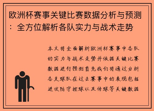 欧洲杯赛事关键比赛数据分析与预测：全方位解析各队实力与战术走势