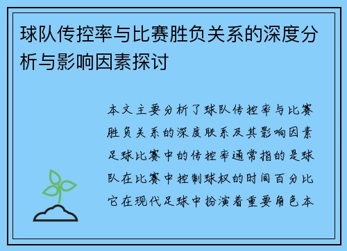 球队传控率与比赛胜负关系的深度分析与影响因素探讨