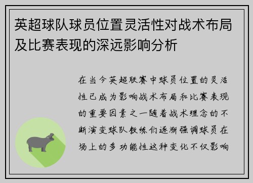 英超球队球员位置灵活性对战术布局及比赛表现的深远影响分析