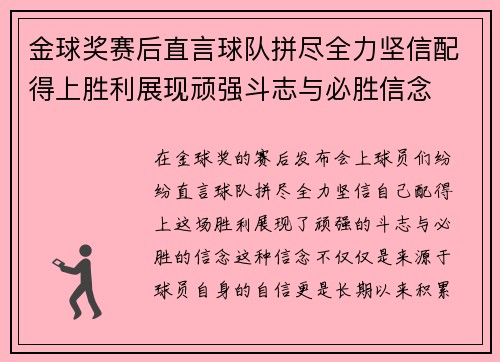 金球奖赛后直言球队拼尽全力坚信配得上胜利展现顽强斗志与必胜信念