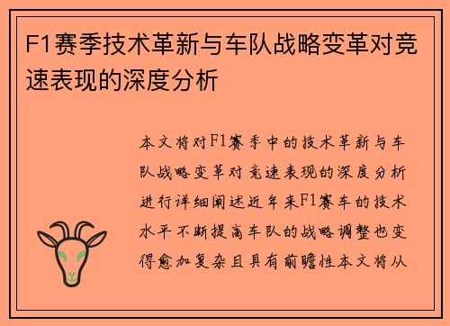 F1赛季技术革新与车队战略变革对竞速表现的深度分析
