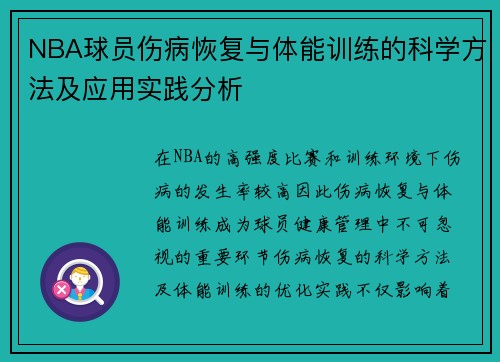 NBA球员伤病恢复与体能训练的科学方法及应用实践分析