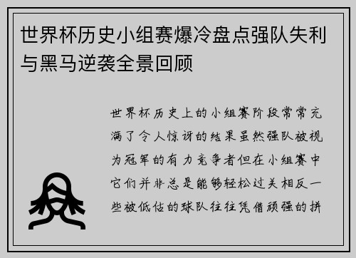 世界杯历史小组赛爆冷盘点强队失利与黑马逆袭全景回顾
