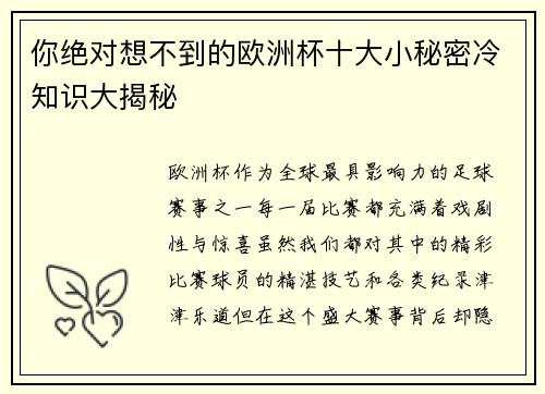 你绝对想不到的欧洲杯十大小秘密冷知识大揭秘