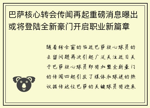 巴萨核心转会传闻再起重磅消息曝出或将登陆全新豪门开启职业新篇章