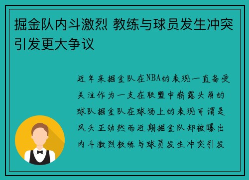 掘金队内斗激烈 教练与球员发生冲突引发更大争议