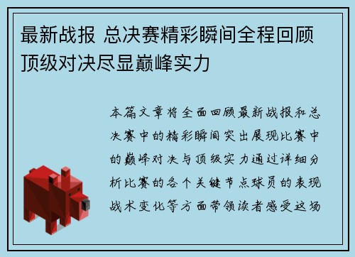 最新战报 总决赛精彩瞬间全程回顾 顶级对决尽显巅峰实力