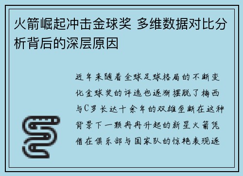 火箭崛起冲击金球奖 多维数据对比分析背后的深层原因