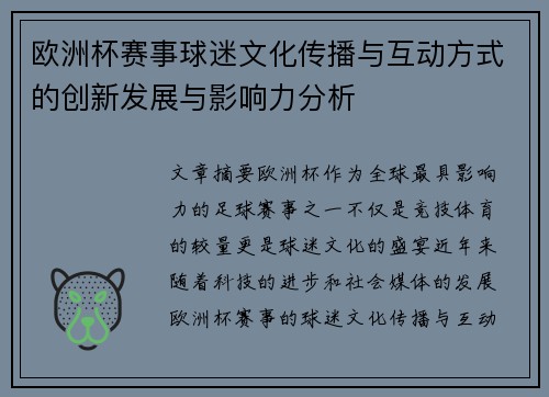 欧洲杯赛事球迷文化传播与互动方式的创新发展与影响力分析