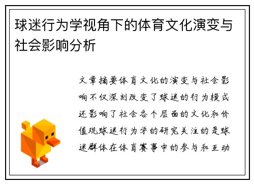 球迷行为学视角下的体育文化演变与社会影响分析