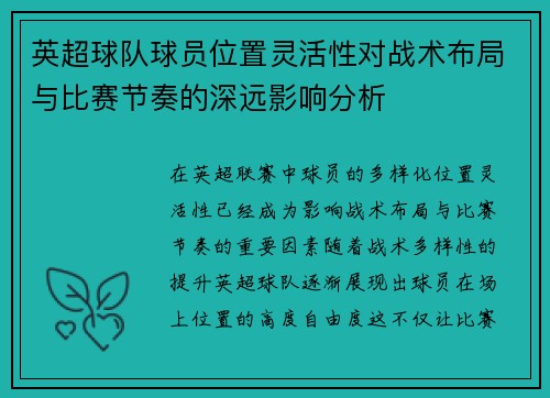 英超球队球员位置灵活性对战术布局与比赛节奏的深远影响分析