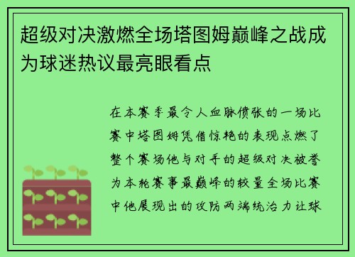 超级对决激燃全场塔图姆巅峰之战成为球迷热议最亮眼看点