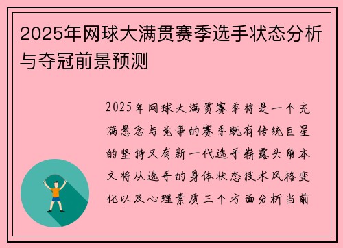 2025年网球大满贯赛季选手状态分析与夺冠前景预测