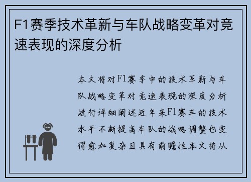 F1赛季技术革新与车队战略变革对竞速表现的深度分析