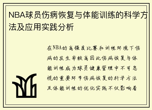 NBA球员伤病恢复与体能训练的科学方法及应用实践分析