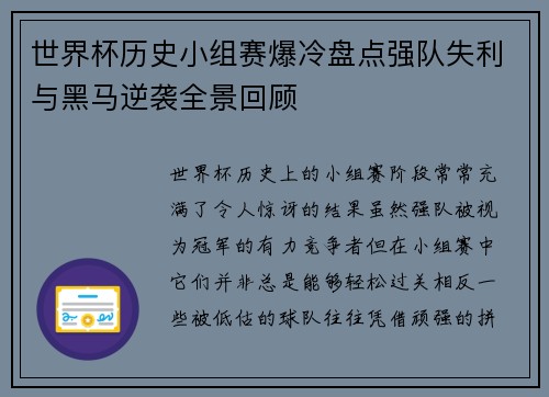 世界杯历史小组赛爆冷盘点强队失利与黑马逆袭全景回顾