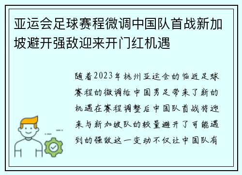 亚运会足球赛程微调中国队首战新加坡避开强敌迎来开门红机遇