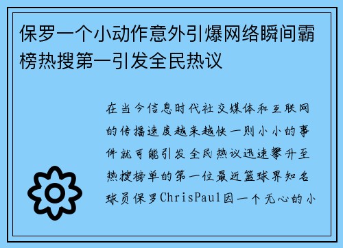 保罗一个小动作意外引爆网络瞬间霸榜热搜第一引发全民热议