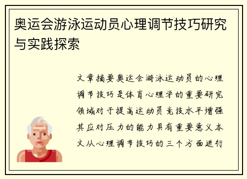 奥运会游泳运动员心理调节技巧研究与实践探索
