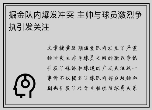 掘金队内爆发冲突 主帅与球员激烈争执引发关注