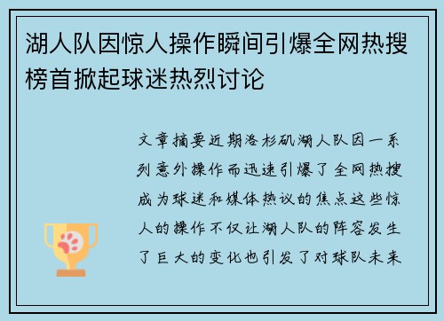 湖人队因惊人操作瞬间引爆全网热搜榜首掀起球迷热烈讨论
