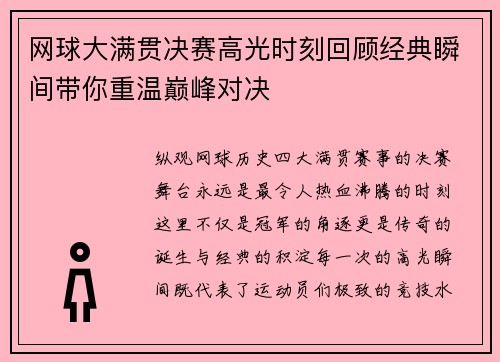 网球大满贯决赛高光时刻回顾经典瞬间带你重温巅峰对决