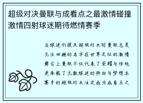 超级对决曼联与成看点之最激情碰撞激情四射球迷期待燃情赛季
