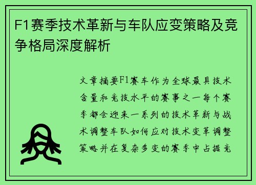 F1赛季技术革新与车队应变策略及竞争格局深度解析