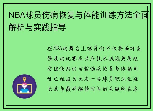 NBA球员伤病恢复与体能训练方法全面解析与实践指导