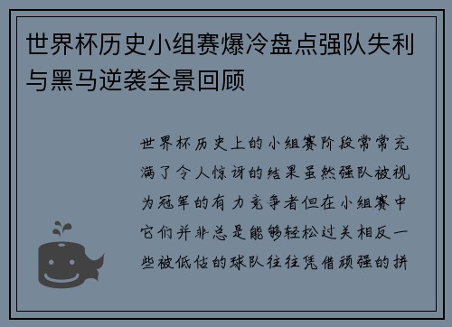 世界杯历史小组赛爆冷盘点强队失利与黑马逆袭全景回顾