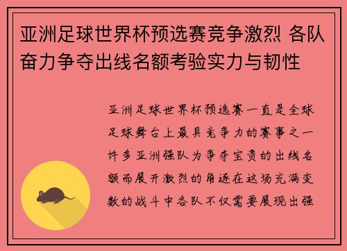 亚洲足球世界杯预选赛竞争激烈 各队奋力争夺出线名额考验实力与韧性 亚洲足球世界杯预选赛竞争激烈 各队奋力争夺出线名额考验实力与韧性
