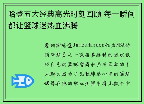 哈登五大经典高光时刻回顾 每一瞬间都让篮球迷热血沸腾