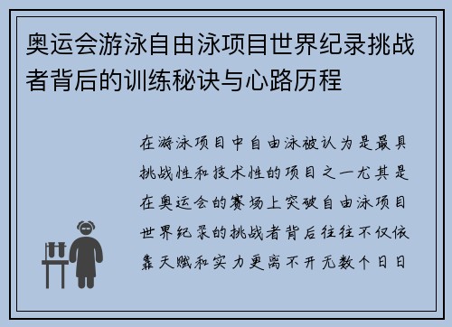 奥运会游泳自由泳项目世界纪录挑战者背后的训练秘诀与心路历程