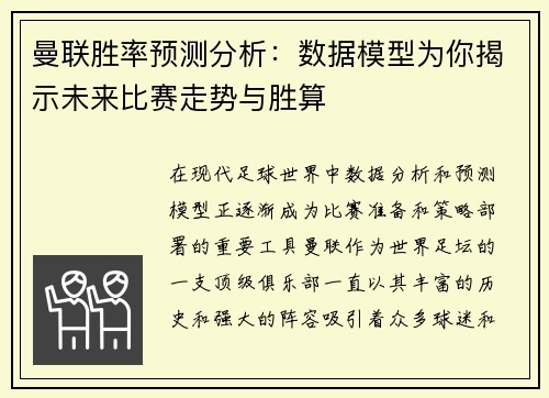 曼联胜率预测分析：数据模型为你揭示未来比赛走势与胜算