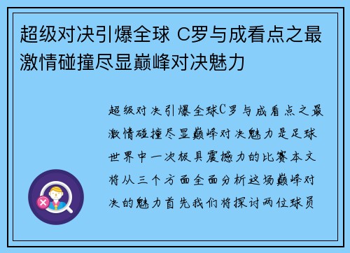 超级对决引爆全球 C罗与成看点之最激情碰撞尽显巅峰对决魅力