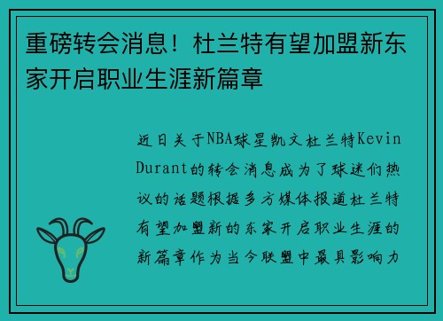 重磅转会消息！杜兰特有望加盟新东家开启职业生涯新篇章