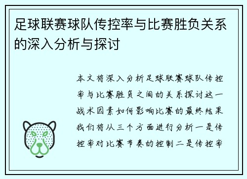 足球联赛球队传控率与比赛胜负关系的深入分析与探讨