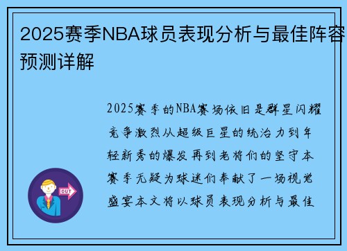 2025赛季NBA球员表现分析与最佳阵容预测详解