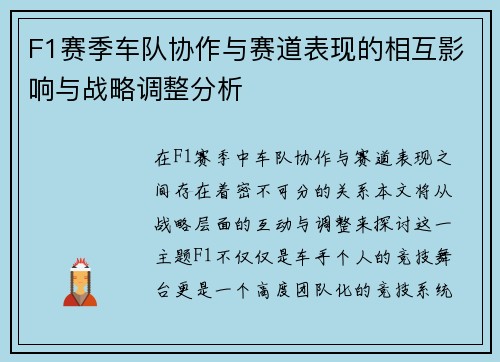 F1赛季车队协作与赛道表现的相互影响与战略调整分析