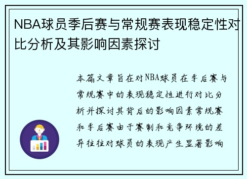NBA球员季后赛与常规赛表现稳定性对比分析及其影响因素探讨