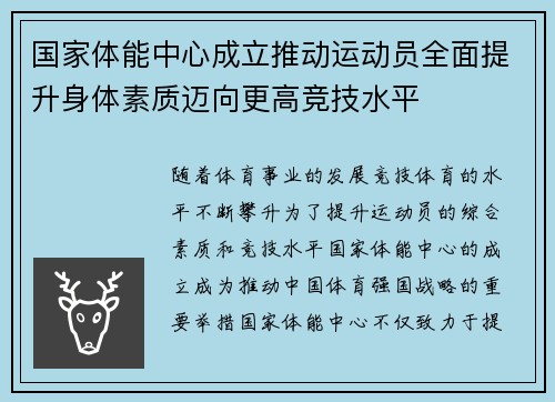 国家体能中心成立推动运动员全面提升身体素质迈向更高竞技水平 国家体能中心成立推动运动员全面提升身体素质迈向更高竞技水平