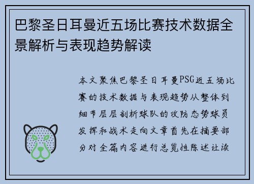 巴黎圣日耳曼近五场比赛技术数据全景解析与表现趋势解读 巴黎圣日耳曼近五场比赛技术数据全景解析与表现趋势解读