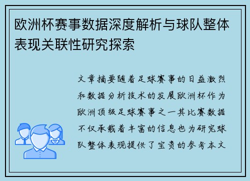 欧洲杯赛事数据深度解析与球队整体表现关联性研究探索