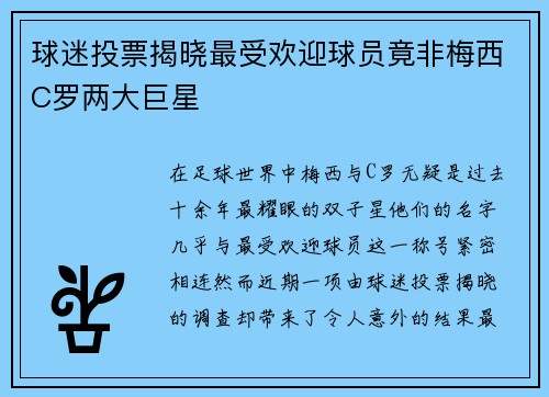 球迷投票揭晓最受欢迎球员竟非梅西C罗两大巨星